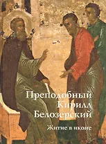 Преподобный Кирилл Белозерский. Житие в иконе