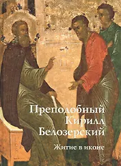 Преподобный Кирилл Белозерский. Житие в иконе