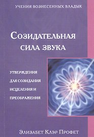 Созидательная сила звука Утверждения для созидания... (мУВВ) Профет