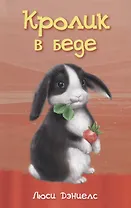 Кролик в беде