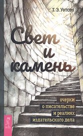 Свет и камень: очерки о писательстве и реалиях издательского дела