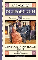 Свои люди-сочтемся! Пьесы