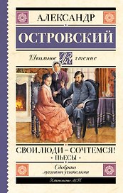Свои люди-сочтемся! Пьесы