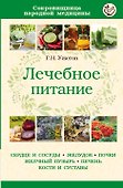 Лечебное питание (мСокрНарМед) Ужегов - 0