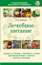 Лечебное питание (мСокрНарМед) Ужегов