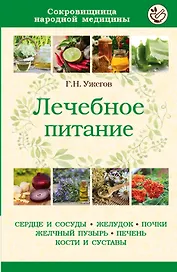 Лечебное питание (мСокрНарМед) Ужегов