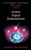 Алмаз лорда Гамильтона - 0