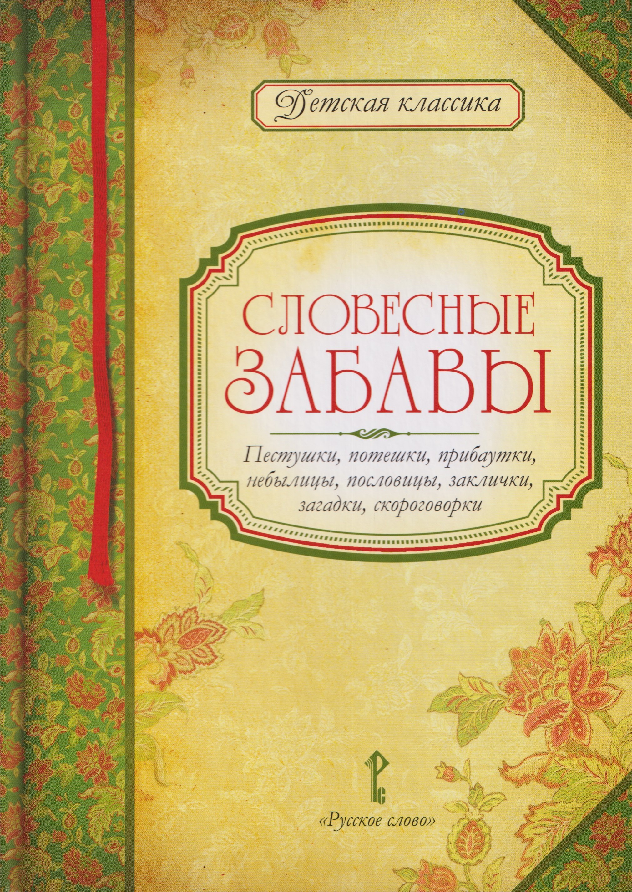 

Словесные забавы: пестушки, потешки, прибаутки, небылицы, пословицы, заклички, загадки, скороговорки