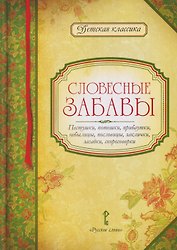 Словесные забавы: пестушки, потешки, прибаутки, небылицы, пословицы, заклички, загадки, скороговорки