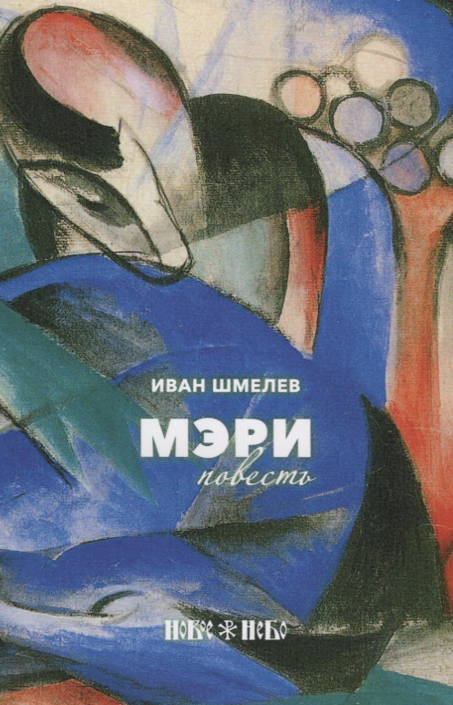 Обложка книги «Мэри»