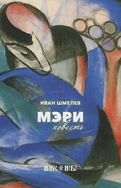 Мэри