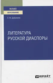 Литература русской диаспоры для вузов
