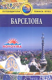 Барселона: Путеводитель / 2-е изд., перераб. и доп.