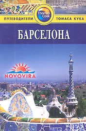 Барселона: Путеводитель / 2-е изд., перераб. и доп.