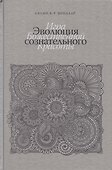 Эволюция сознательного. Игра божественной красоты - 0