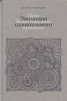 Эволюция сознательного. Игра божественной красоты
