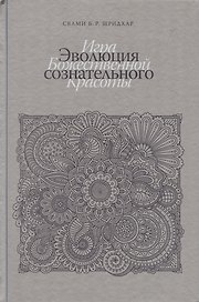 Эволюция сознательного. Игра божественной красоты