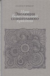 Эволюция сознательного. Игра божественной красоты