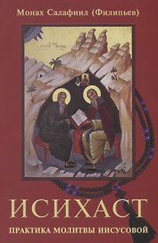 Исихаст. Практика молитвы Иисусовой
