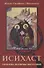 Исихаст. Практика молитвы Иисусовой - 0