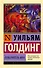 Повелитель мух - 0