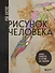 Рисунок человека. Большое руководство по анатомии для художников - 0