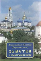Заметки о православной вере