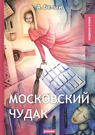 Московский чудак: роман