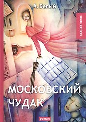 Московский чудак: роман
