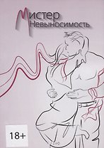 Мистер Невыносимость