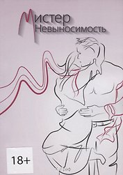 Мистер Невыносимость
