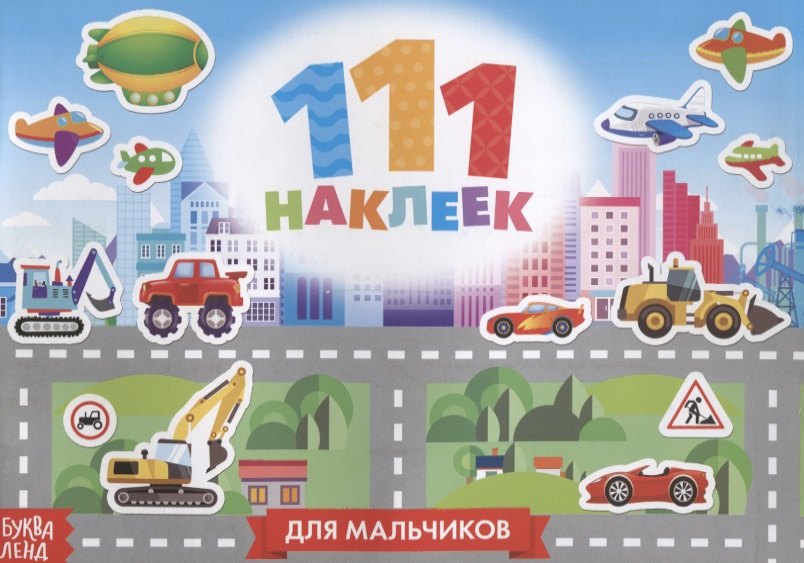 

111 наклеек Для мальчиков Приключения и транспорт
