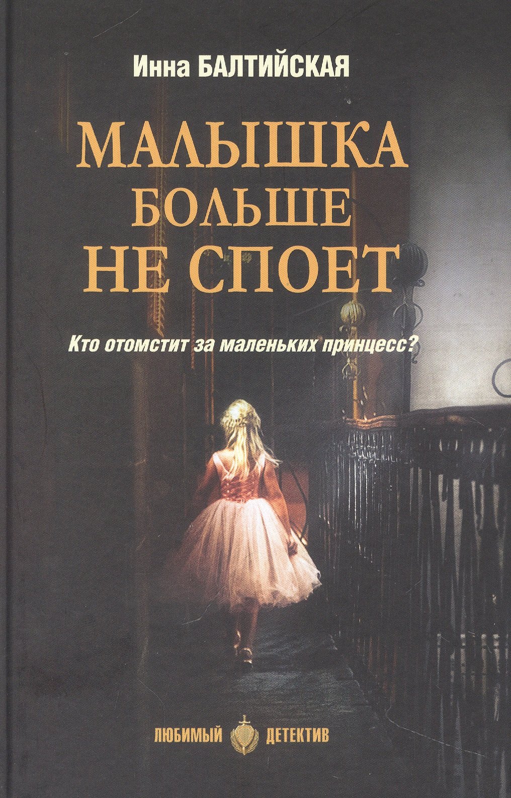 

Малышка больше не споет
