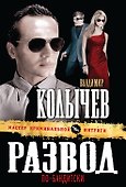 Развод по-бандитски : роман - 0