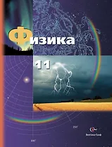 Физика. 11 класс. Учебник. Базовый и углублённый уровни