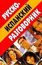Русско-испанский разговорник