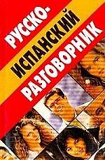 Русско-испанский разговорник
