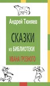 Сказки из библиотеки Ивана Грозного (2 изд) Тюняев - 0