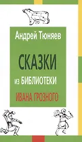 Сказки из библиотеки Ивана Грозного (2 изд) Тюняев