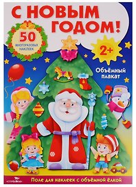 С Новым Годом!: развивающий объёмный плакат с многоразовыми наклейками