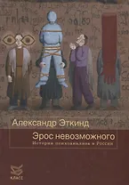 Эрос невозможного. История психоанализа в России