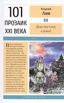 Даю честное слово!