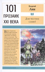 Даю честное слово!