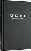 Библия. Книги Священного Писания Ветхого и Нового Завета. Синодальный перевод 1876 года