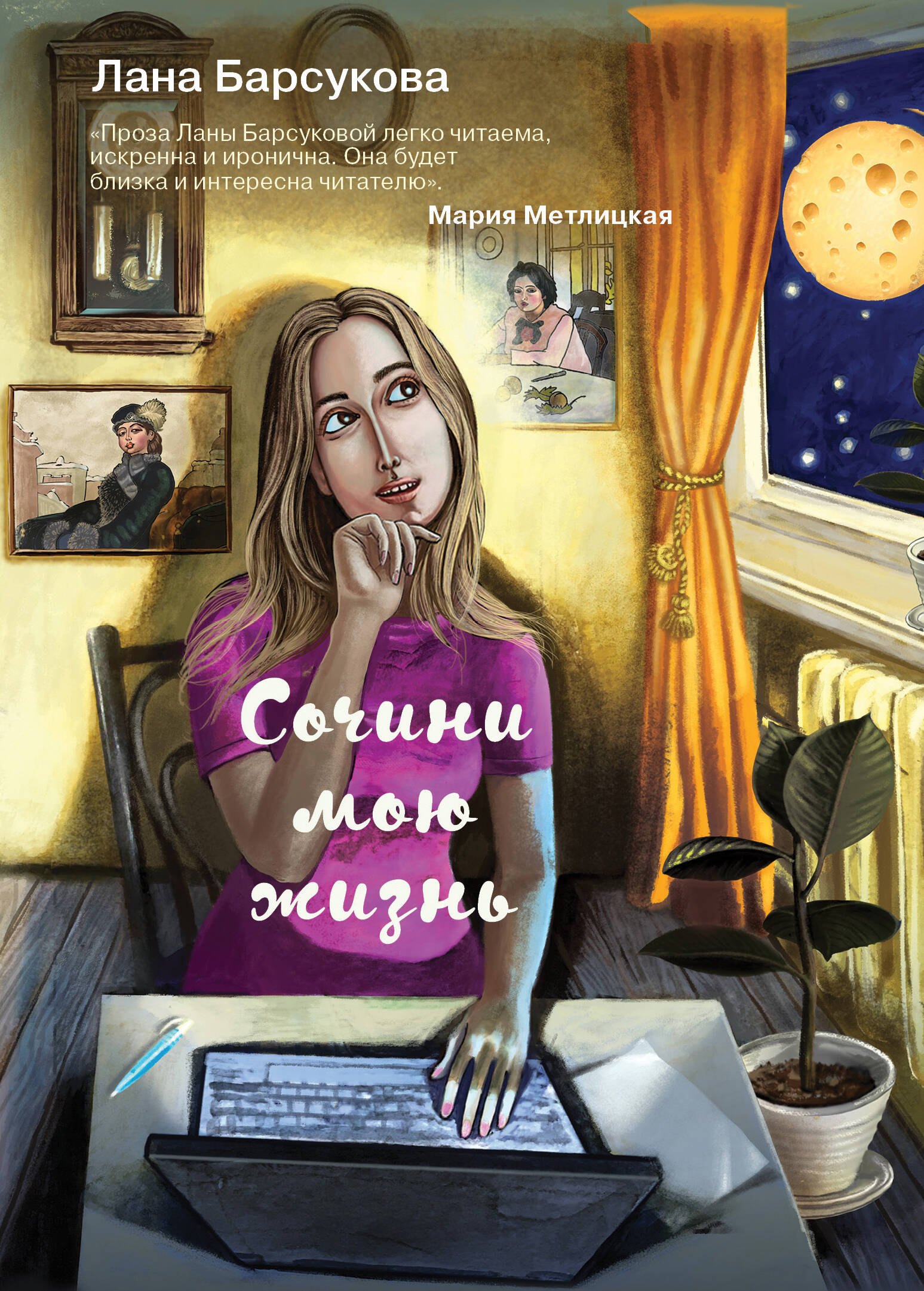 

Сочини мою жизнь