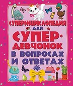 ДетЭнцВопросОтвет Для супердевочек. Суперэнциклопедия в вопросах и ответах - 0