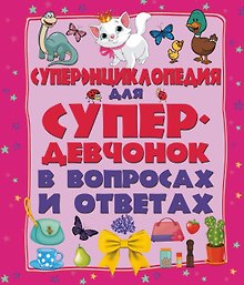ДетЭнцВопросОтвет Для супердевочек. Суперэнциклопедия в вопросах и ответах