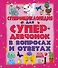 ДетЭнцВопросОтвет Для супердевочек. Суперэнциклопедия в вопросах и ответах - 0