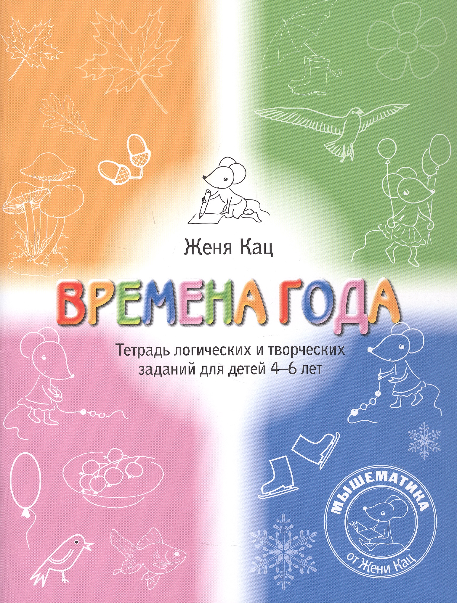 Обложка книги «Времена года. Тетрадь логических и творческих заданий для детей 4-6 лет»