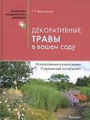 Декоративные травы в вашем саду - 0
